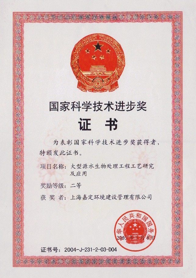 上海嘉定嘉環(huán)境建設(shè)公司榮獲“國家科學(xué)技術(shù)進步二等獎”